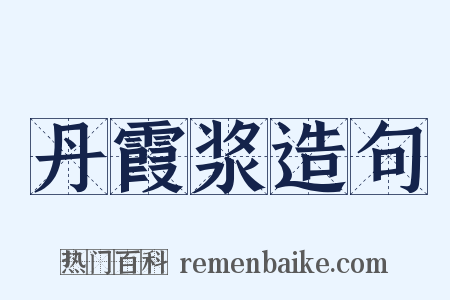 丹霞浆造句是什么意思的图片